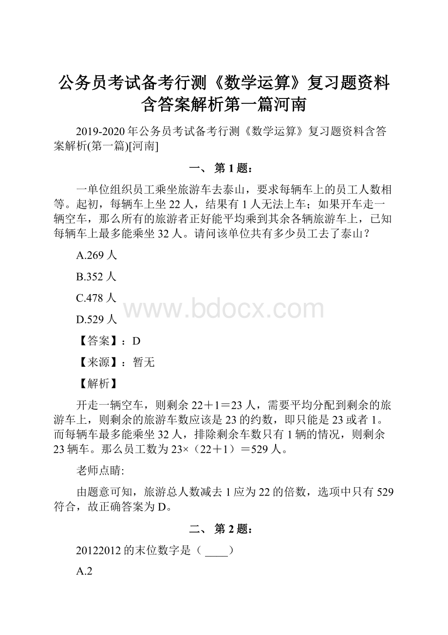 公务员考试备考行测《数学运算》复习题资料含答案解析第一篇河南.docx_第1页