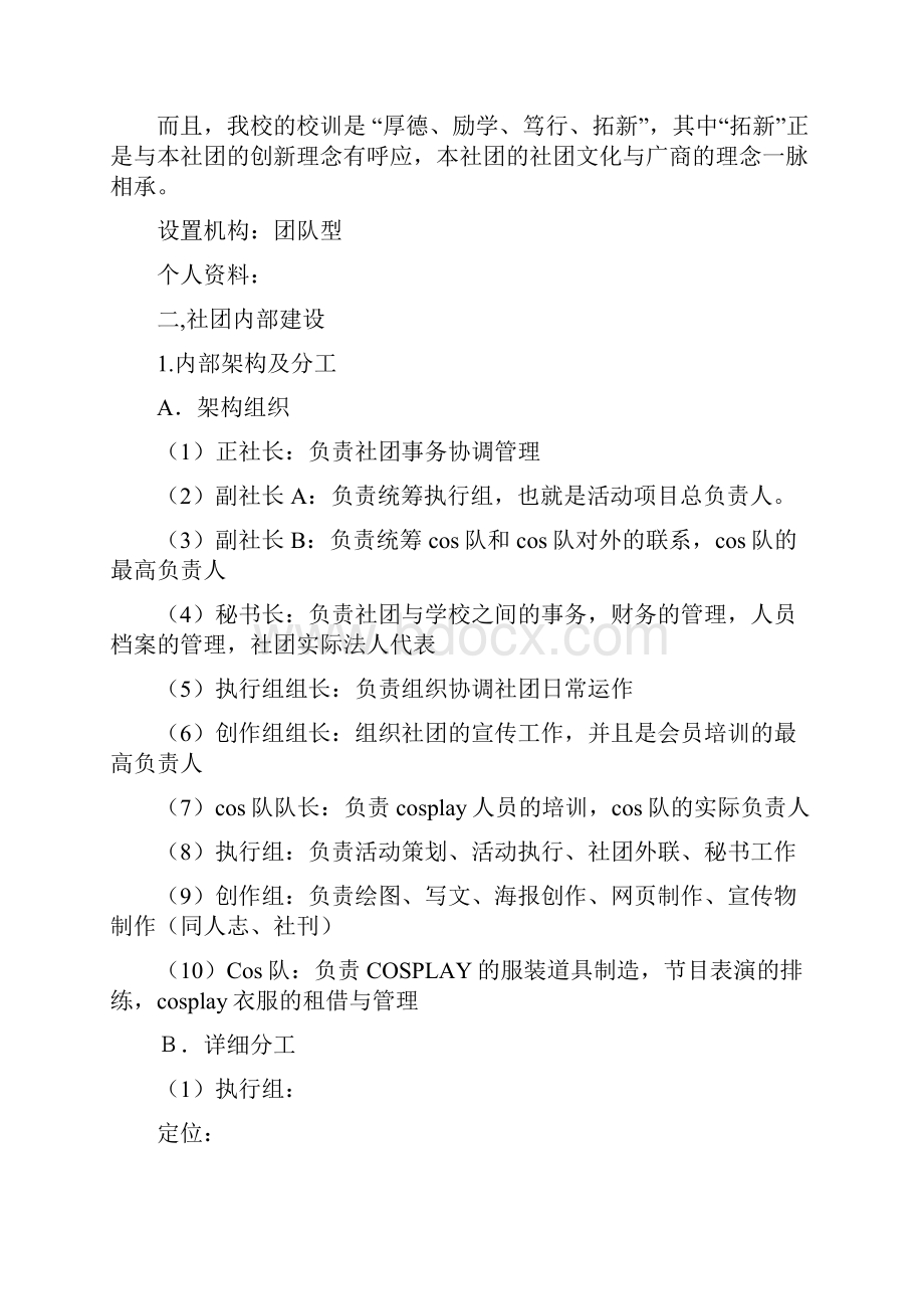 大学社团成立策划书模板范文范文精选.docx_第2页