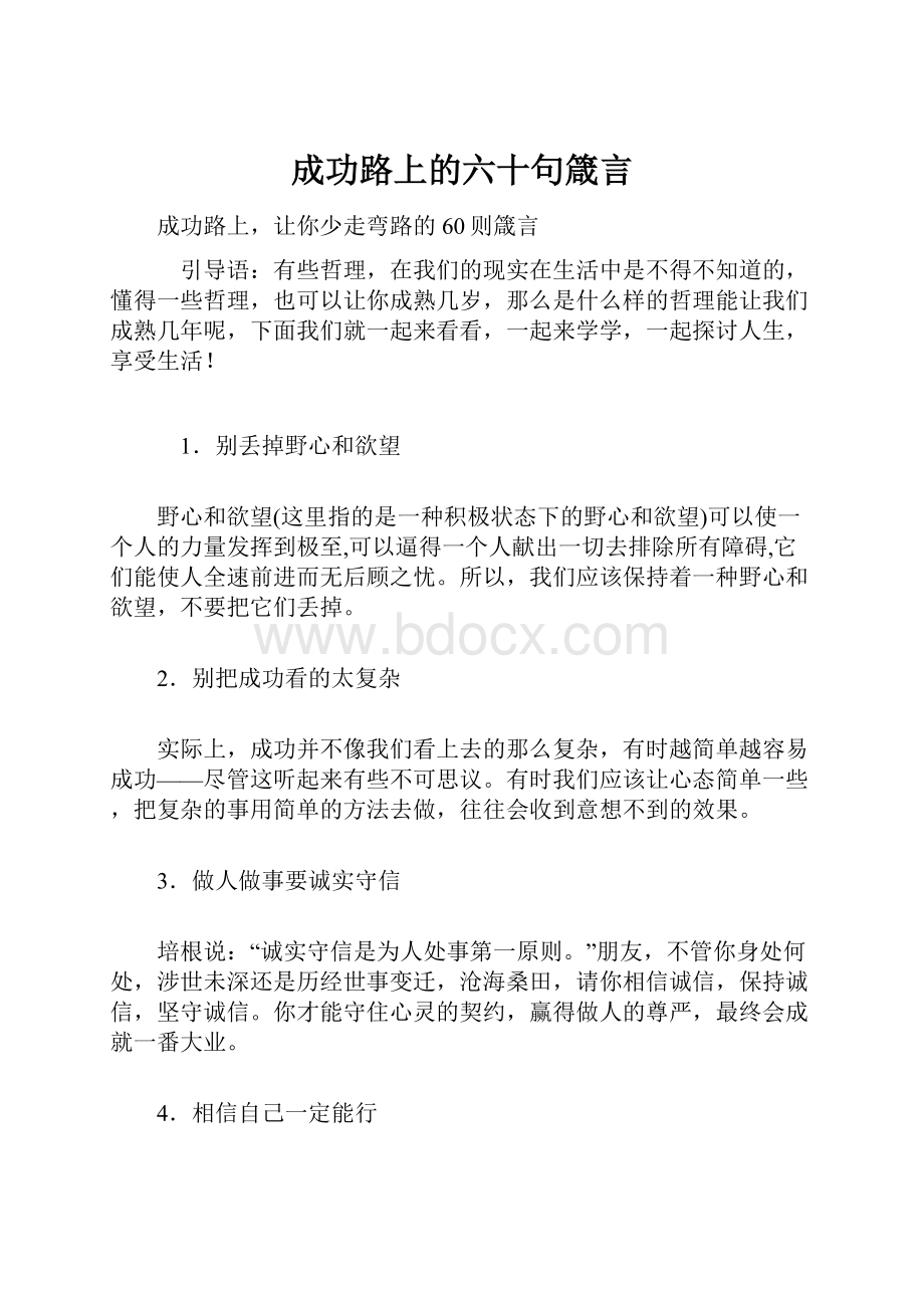 成功路上的六十句箴言.docx