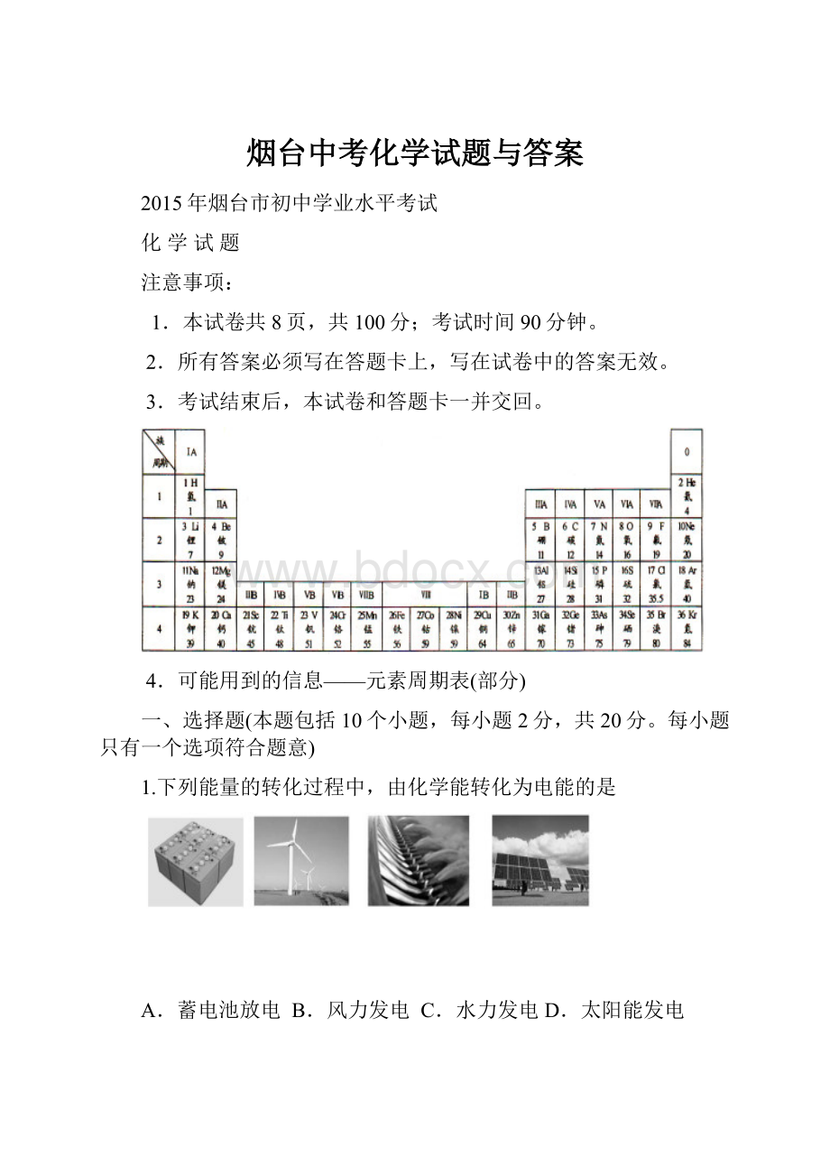 烟台中考化学试题与答案.docx