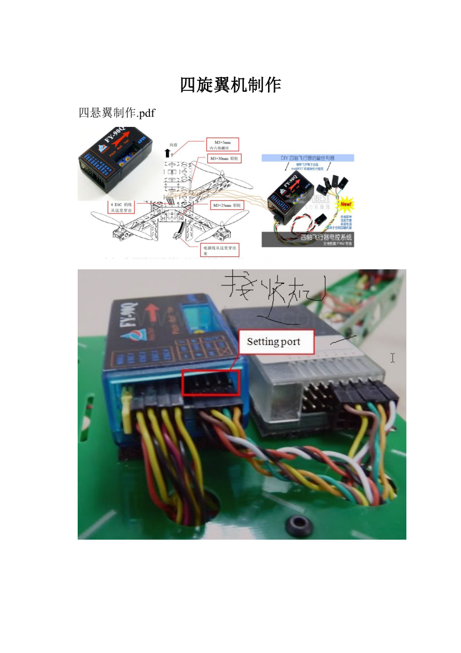 四旋翼机制作.docx