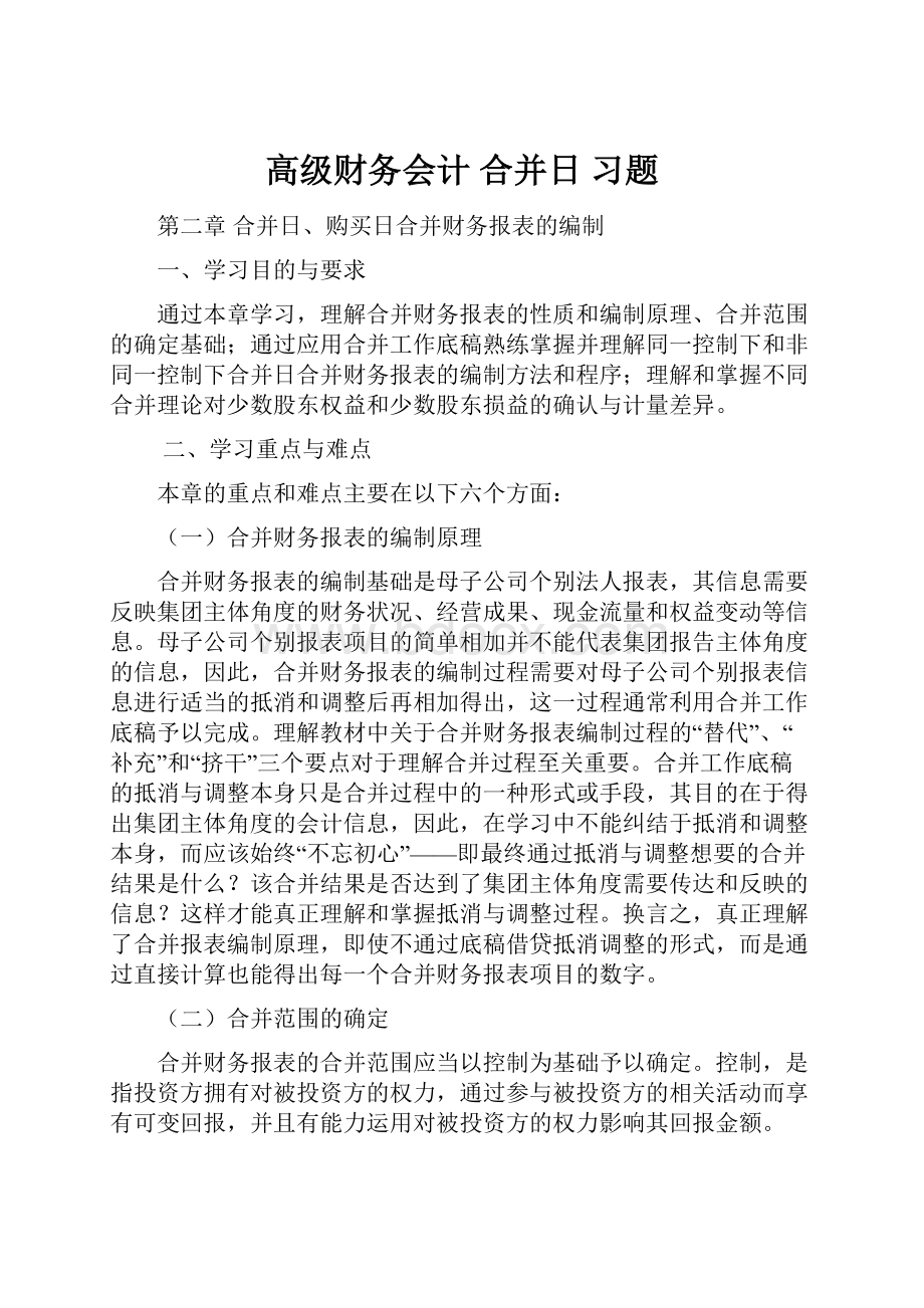 高级财务会计 合并日 习题.docx