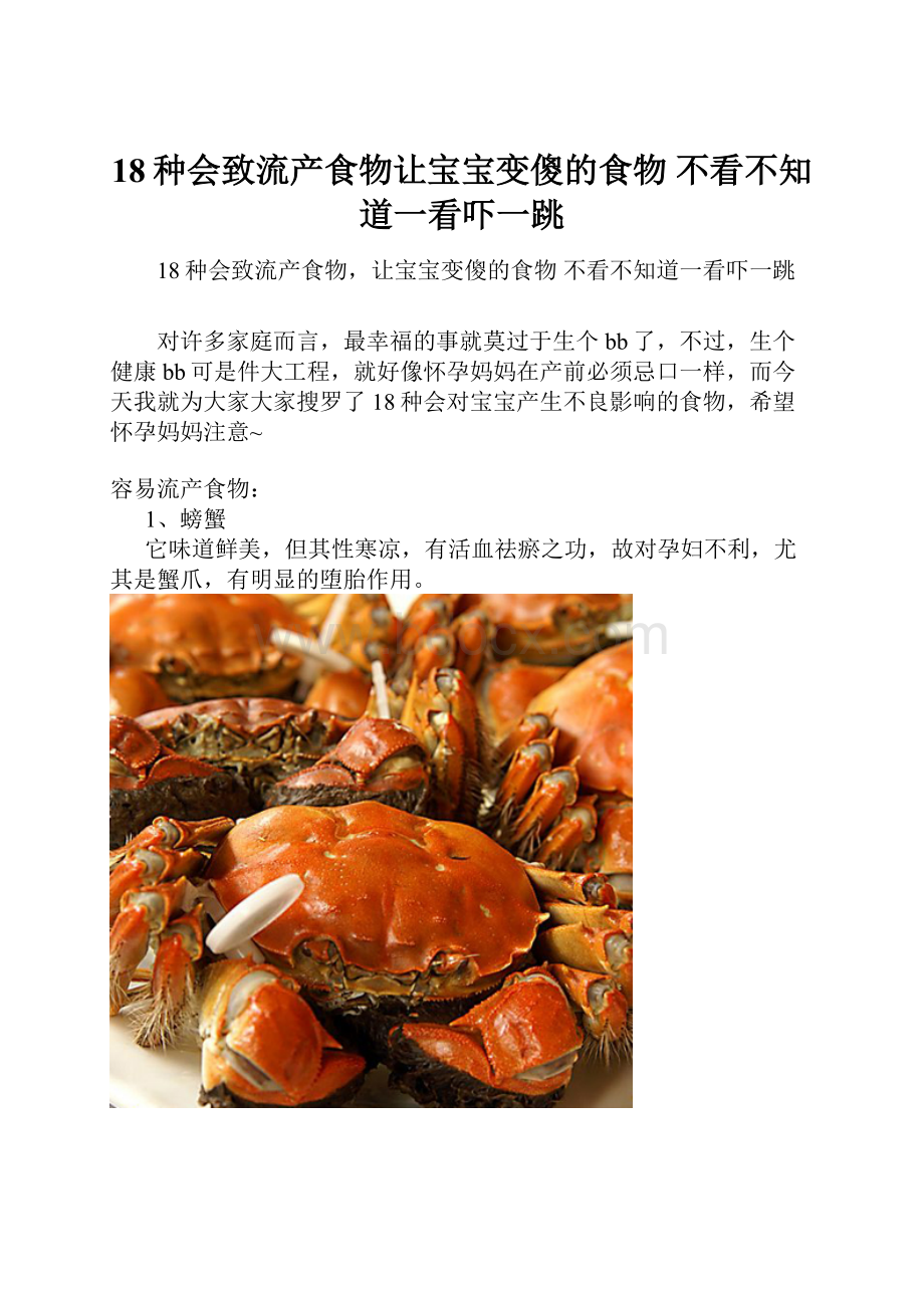 18种会致流产食物让宝宝变傻的食物 不看不知道一看吓一跳.docx_第1页