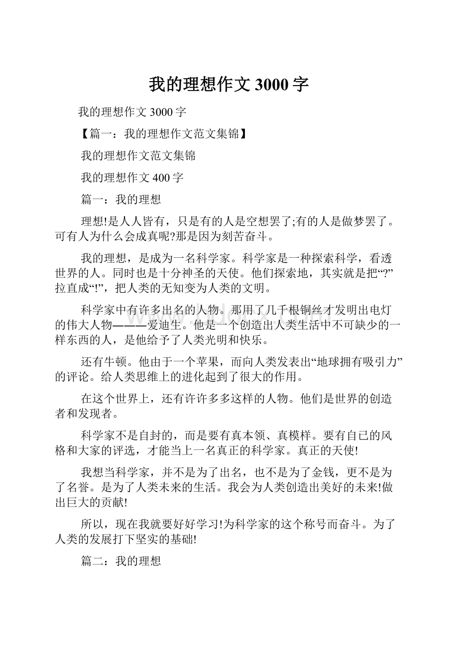 我的理想作文3000字.docx