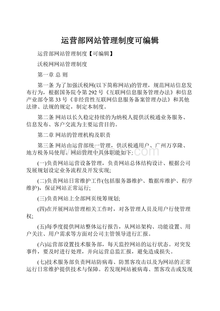 运营部网站管理制度可编辑.docx_第1页