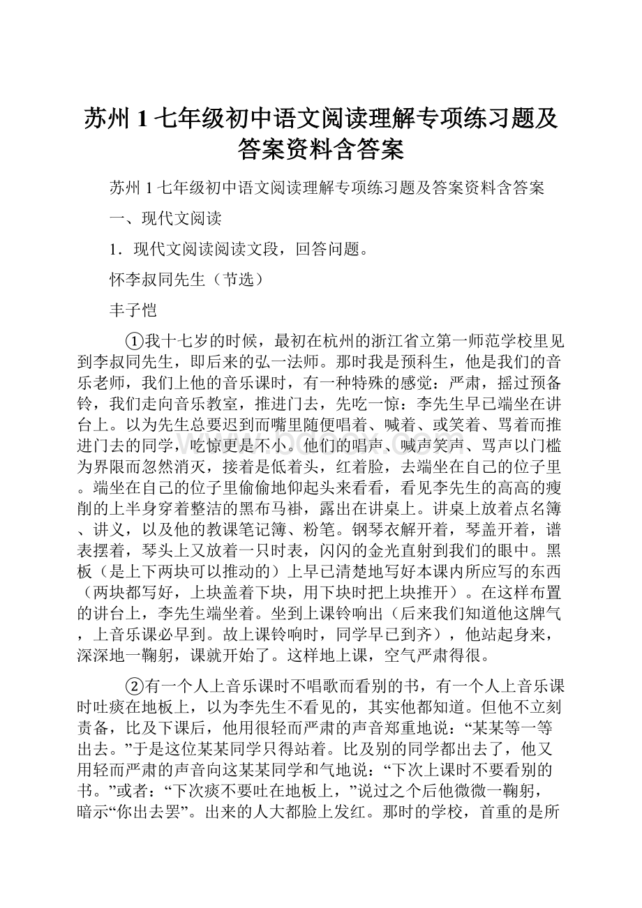 苏州1七年级初中语文阅读理解专项练习题及答案资料含答案.docx