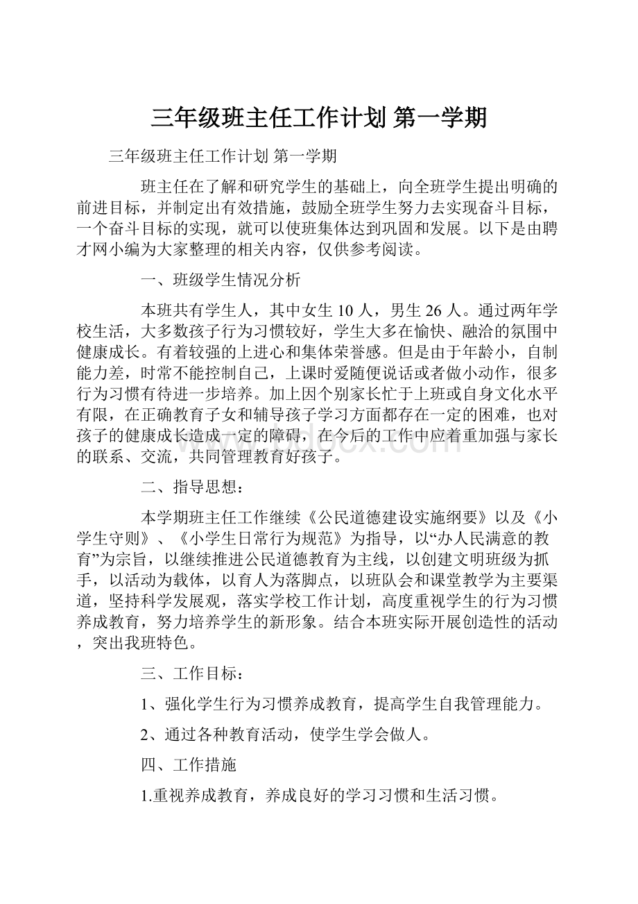 三年级班主任工作计划 第一学期.docx_第1页