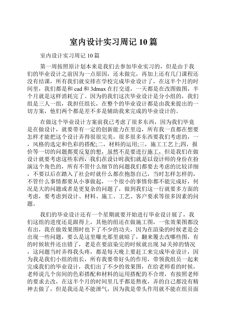 室内设计实习周记10篇.docx