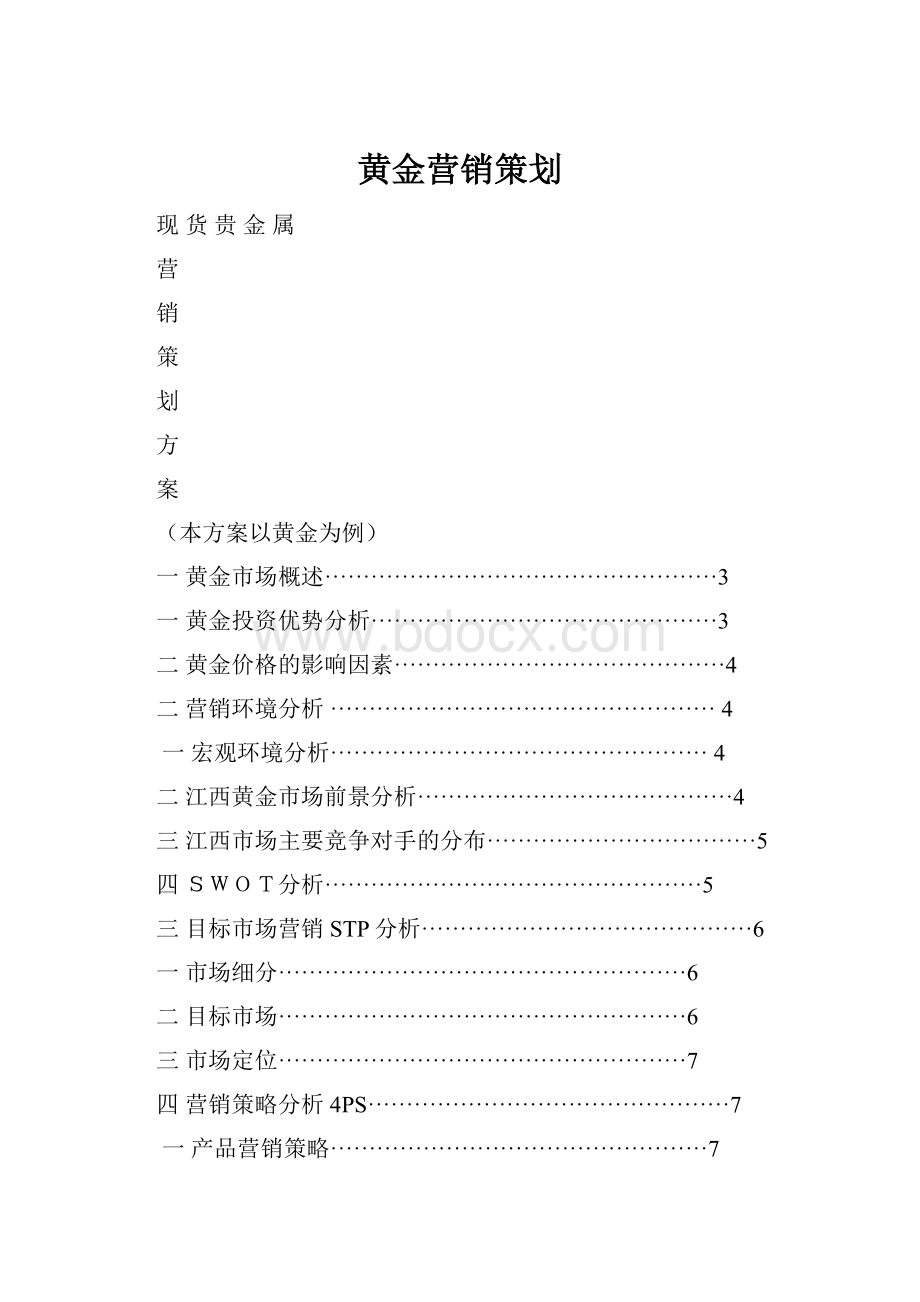 黄金营销策划.docx