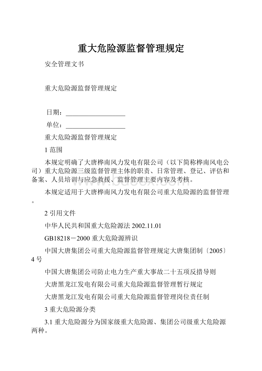 重大危险源监督管理规定.docx