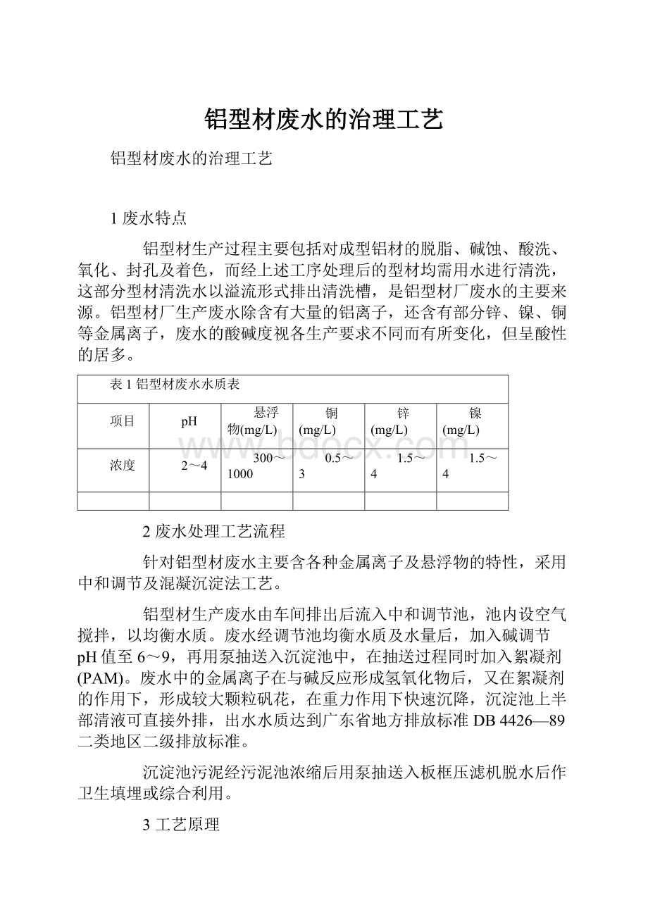 铝型材废水的治理工艺.docx_第1页