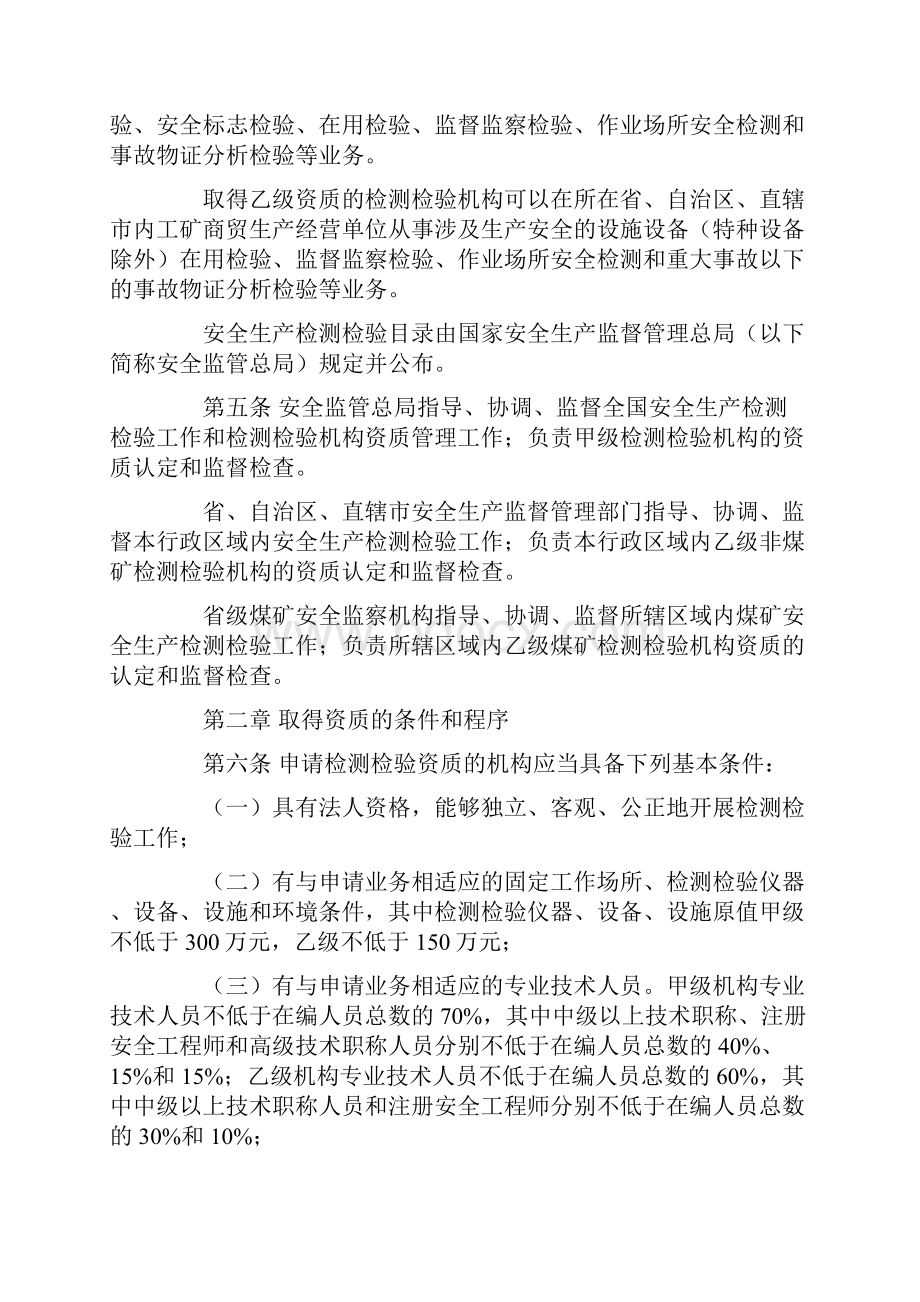 12号令安全生产检测检验机构管理规定.docx_第2页