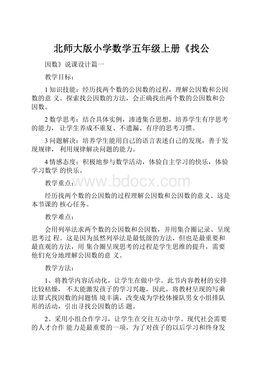 北师大版小学数学五年级上册《找公.docx