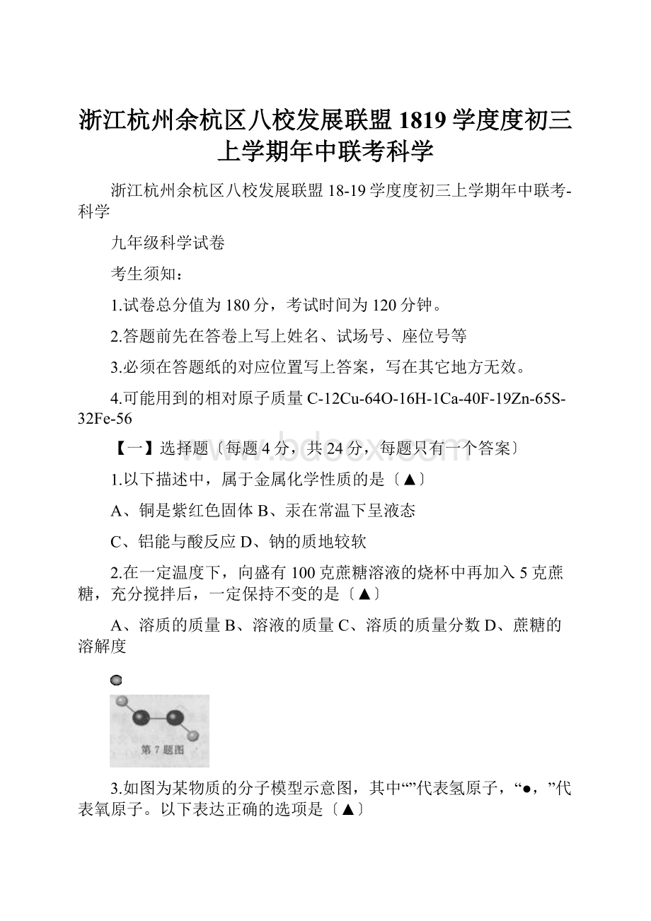 浙江杭州余杭区八校发展联盟1819学度度初三上学期年中联考科学.docx