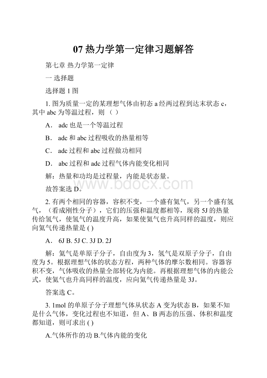 07热力学第一定律习题解答.docx