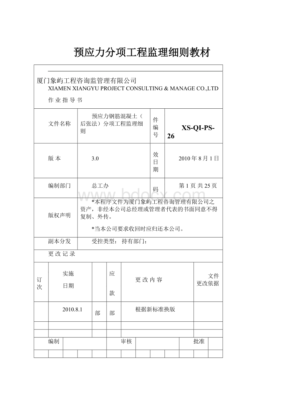 预应力分项工程监理细则教材.docx