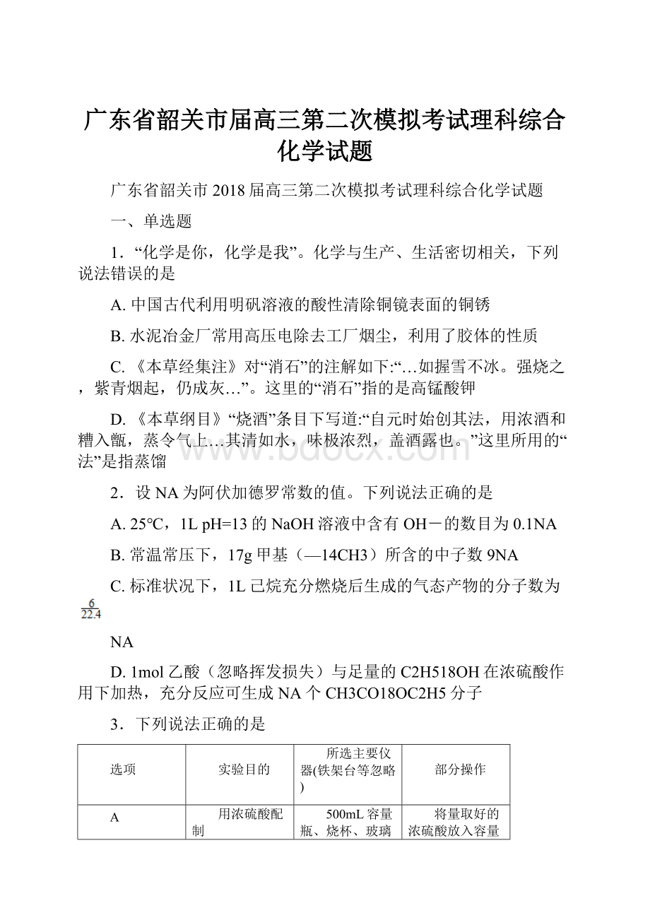 广东省韶关市届高三第二次模拟考试理科综合化学试题.docx_第1页