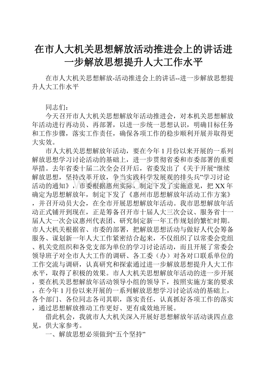 在市人大机关思想解放活动推进会上的讲话进一步解放思想提升人大工作水平.docx