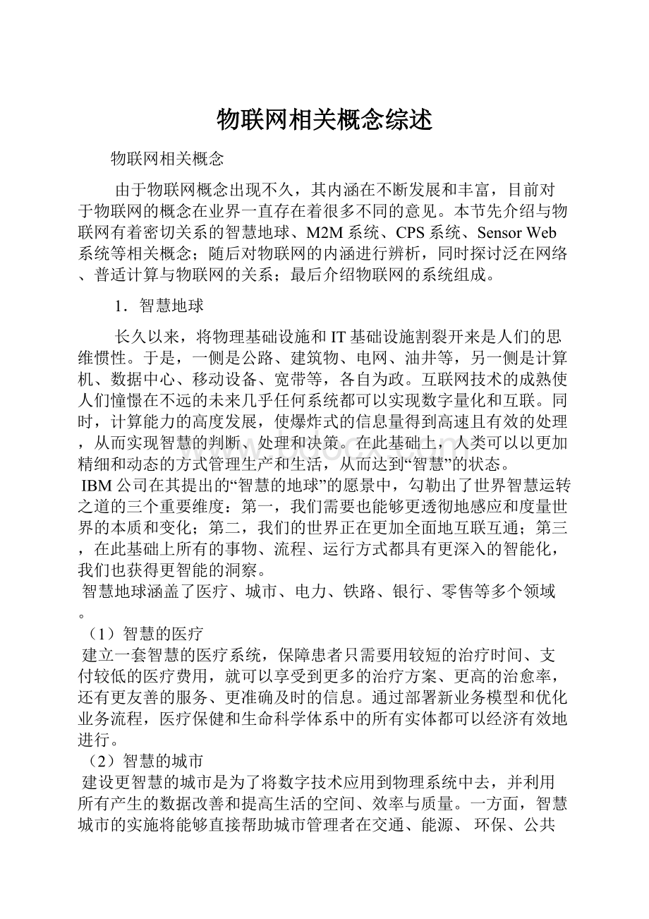 物联网相关概念综述.docx