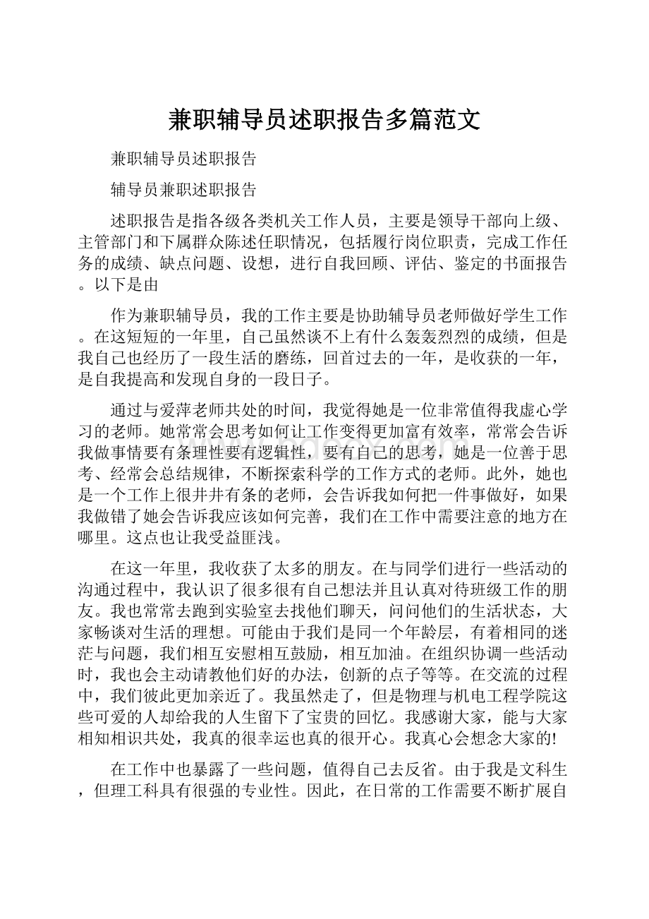 兼职辅导员述职报告多篇范文.docx