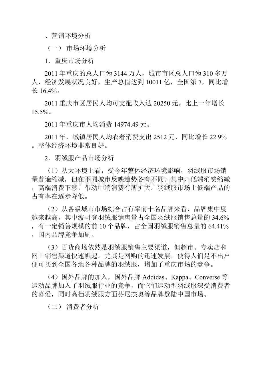 波司登羽绒服营销策划实施方案报告书.docx_第2页