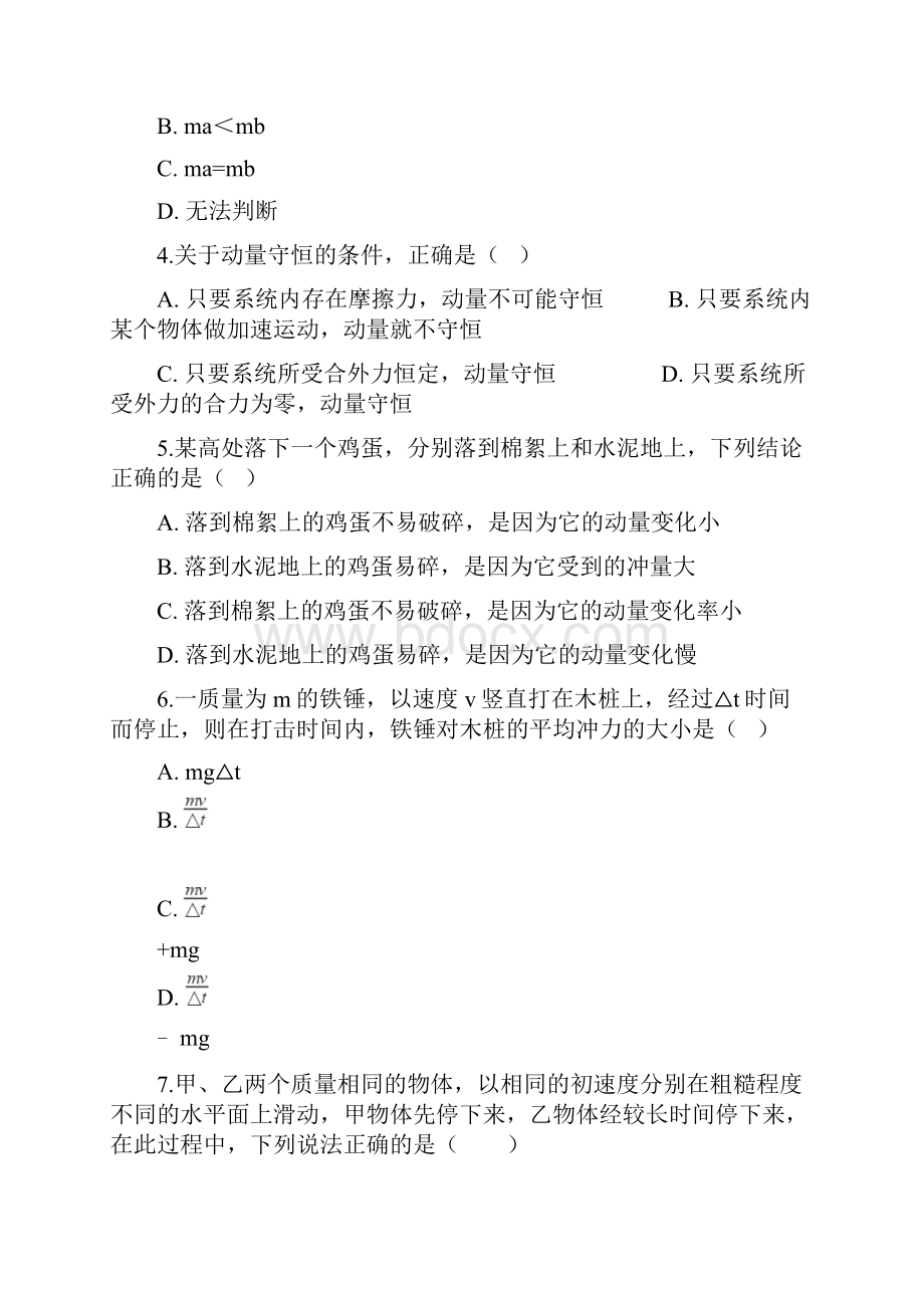 高中人教版物理选修35第十六章第三节 动量守恒定律 同步测试.docx_第2页