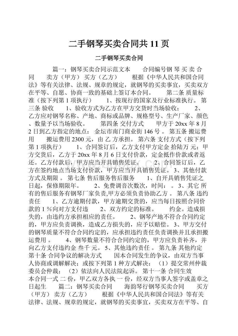 二手钢琴买卖合同共11页.docx