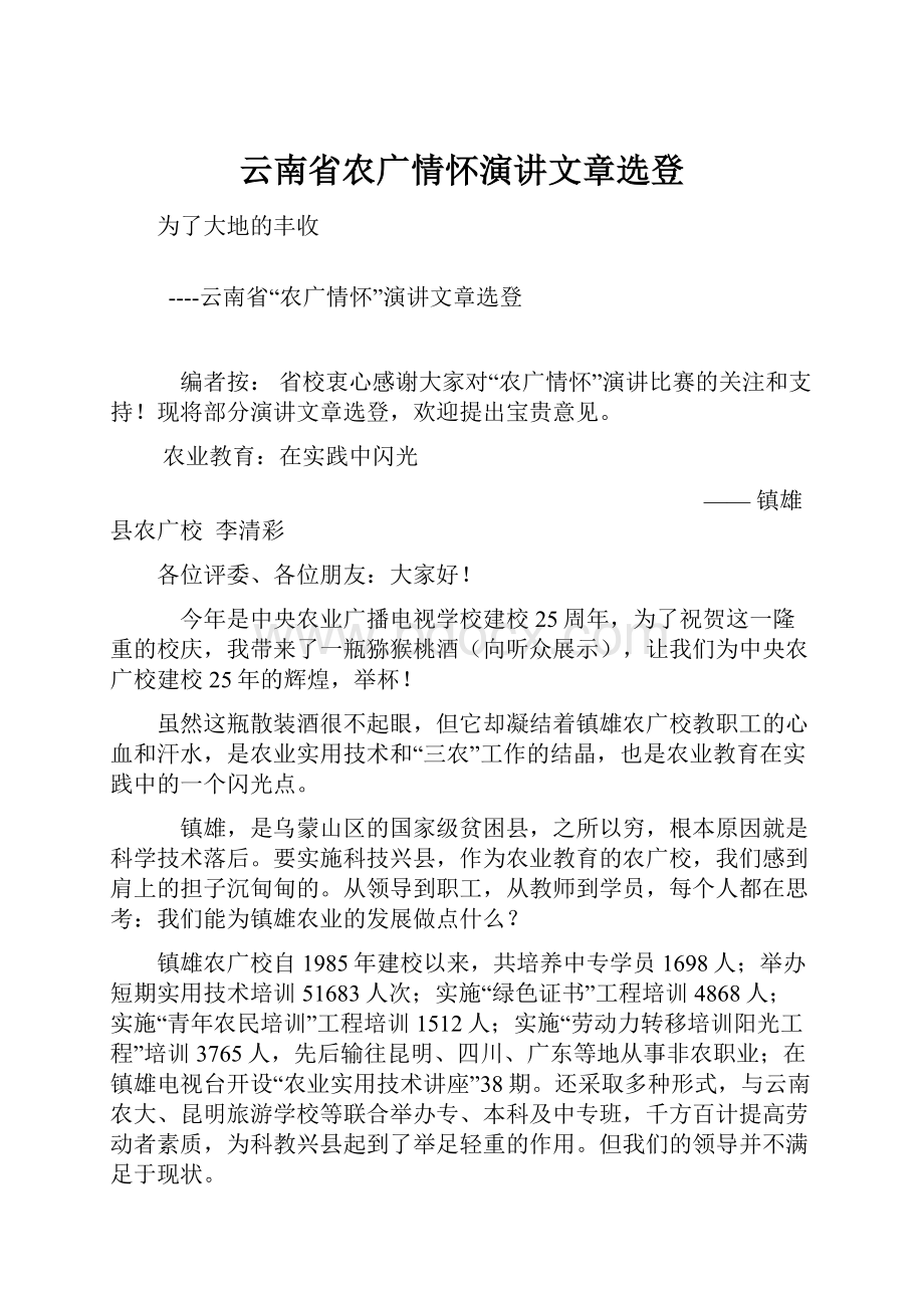 云南省农广情怀演讲文章选登.docx