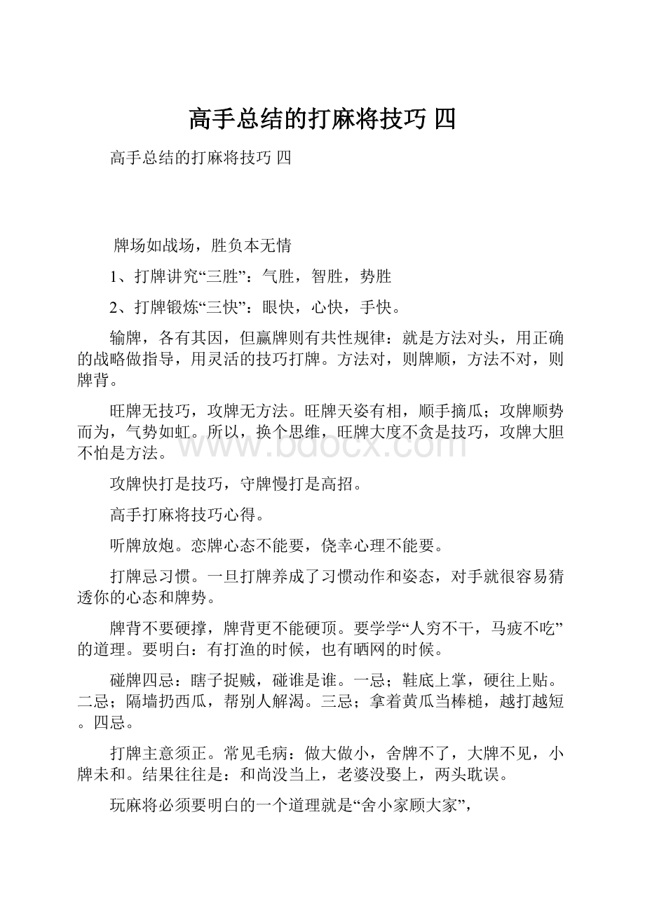 高手总结的打麻将技巧 四.docx