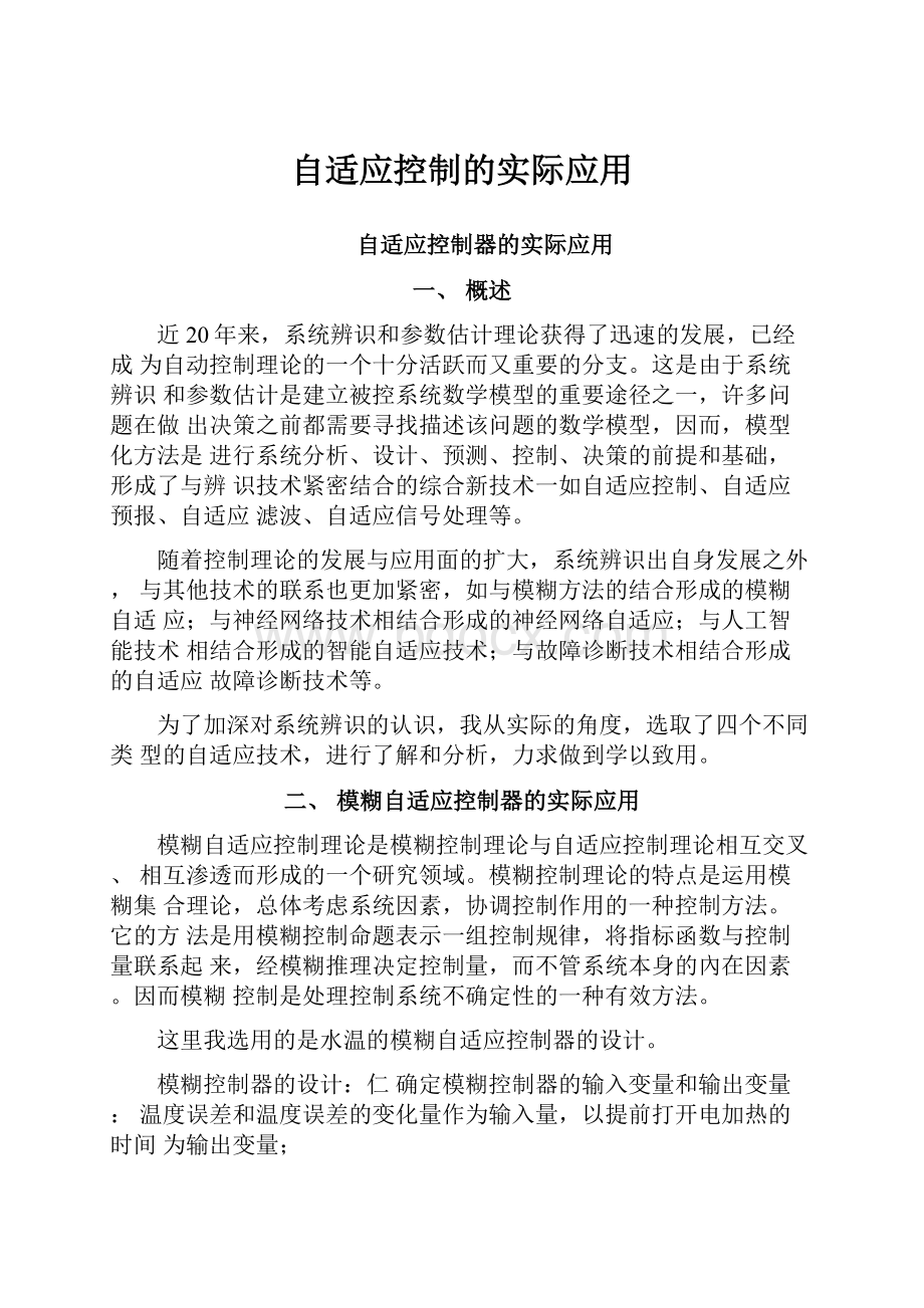 自适应控制的实际应用.docx