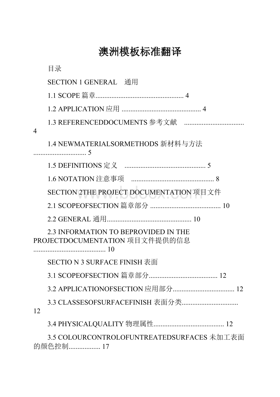 澳洲模板标准翻译.docx