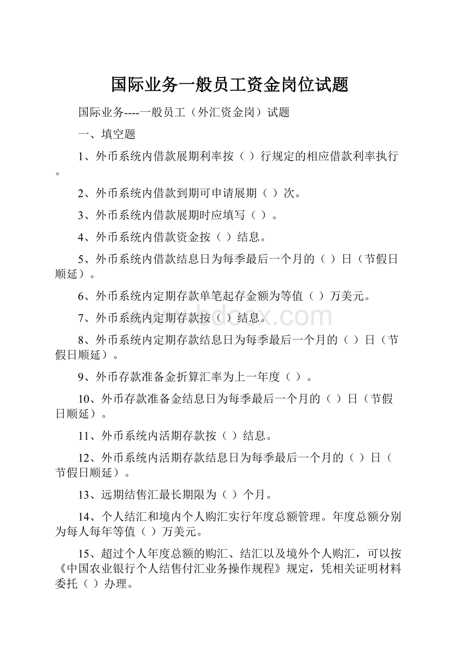 国际业务一般员工资金岗位试题.docx