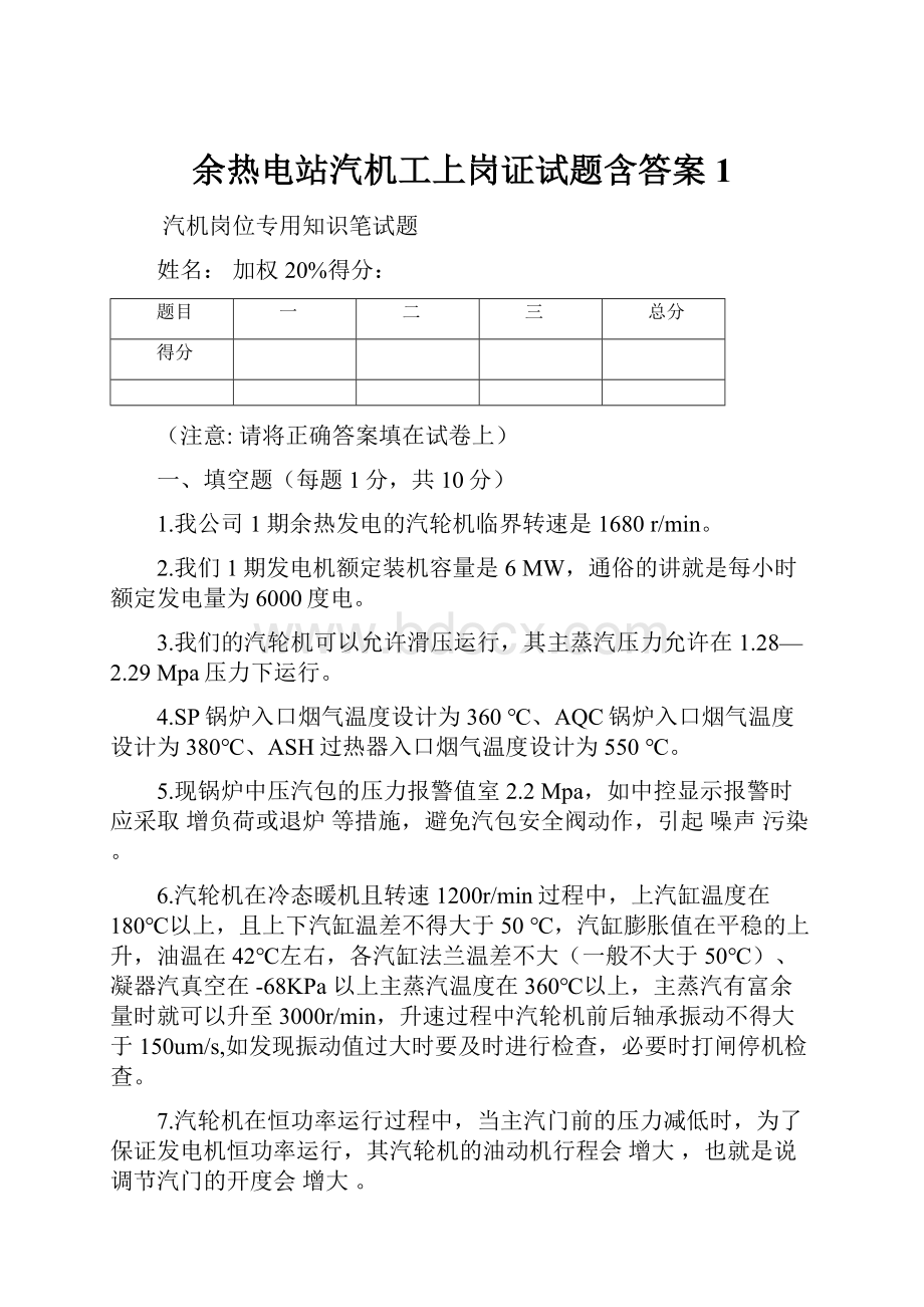 余热电站汽机工上岗证试题含答案1.docx