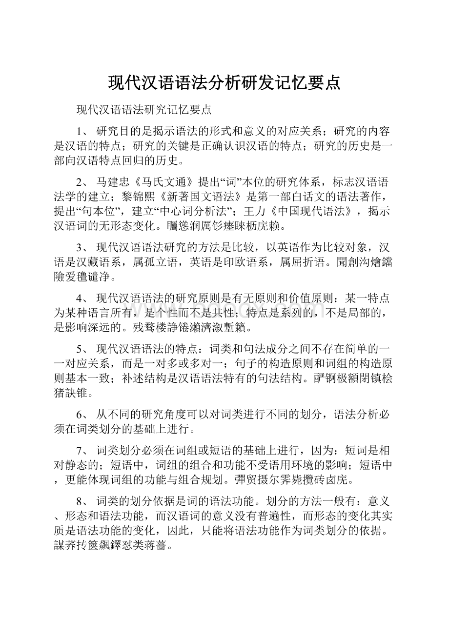 现代汉语语法分析研发记忆要点.docx