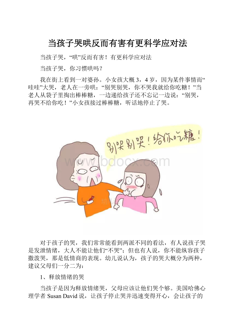 当孩子哭哄反而有害有更科学应对法.docx