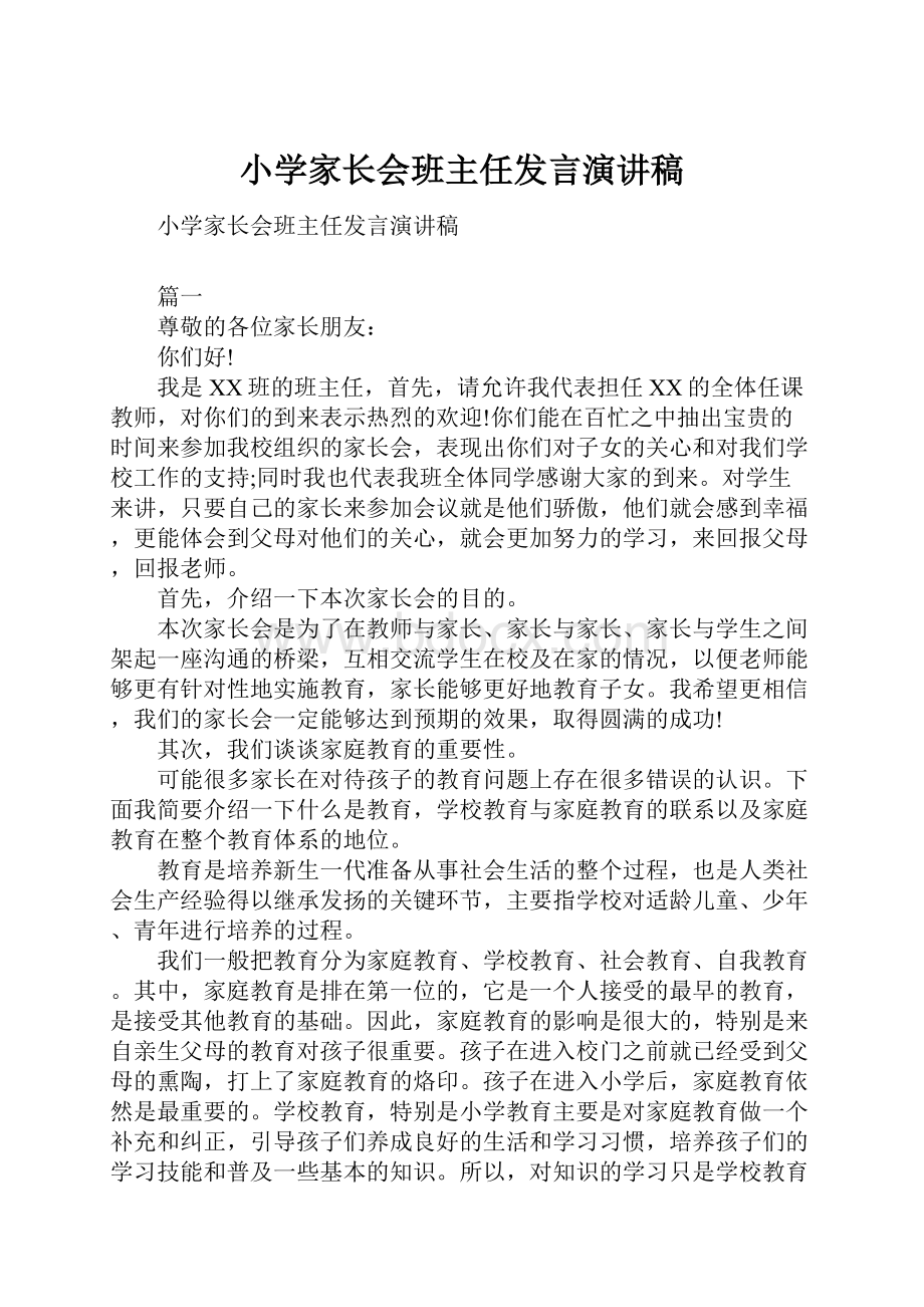 小学家长会班主任发言演讲稿.docx