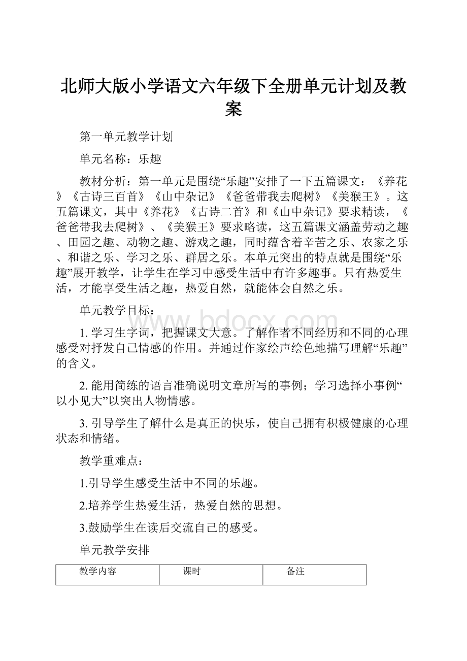 北师大版小学语文六年级下全册单元计划及教案.docx