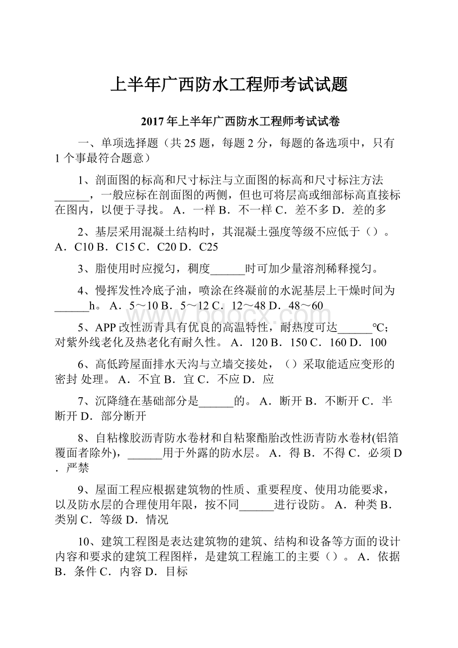 上半年广西防水工程师考试试题.docx