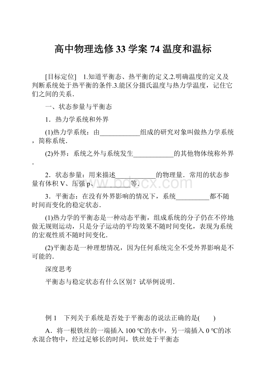 高中物理选修33学案74 温度和温标.docx_第1页