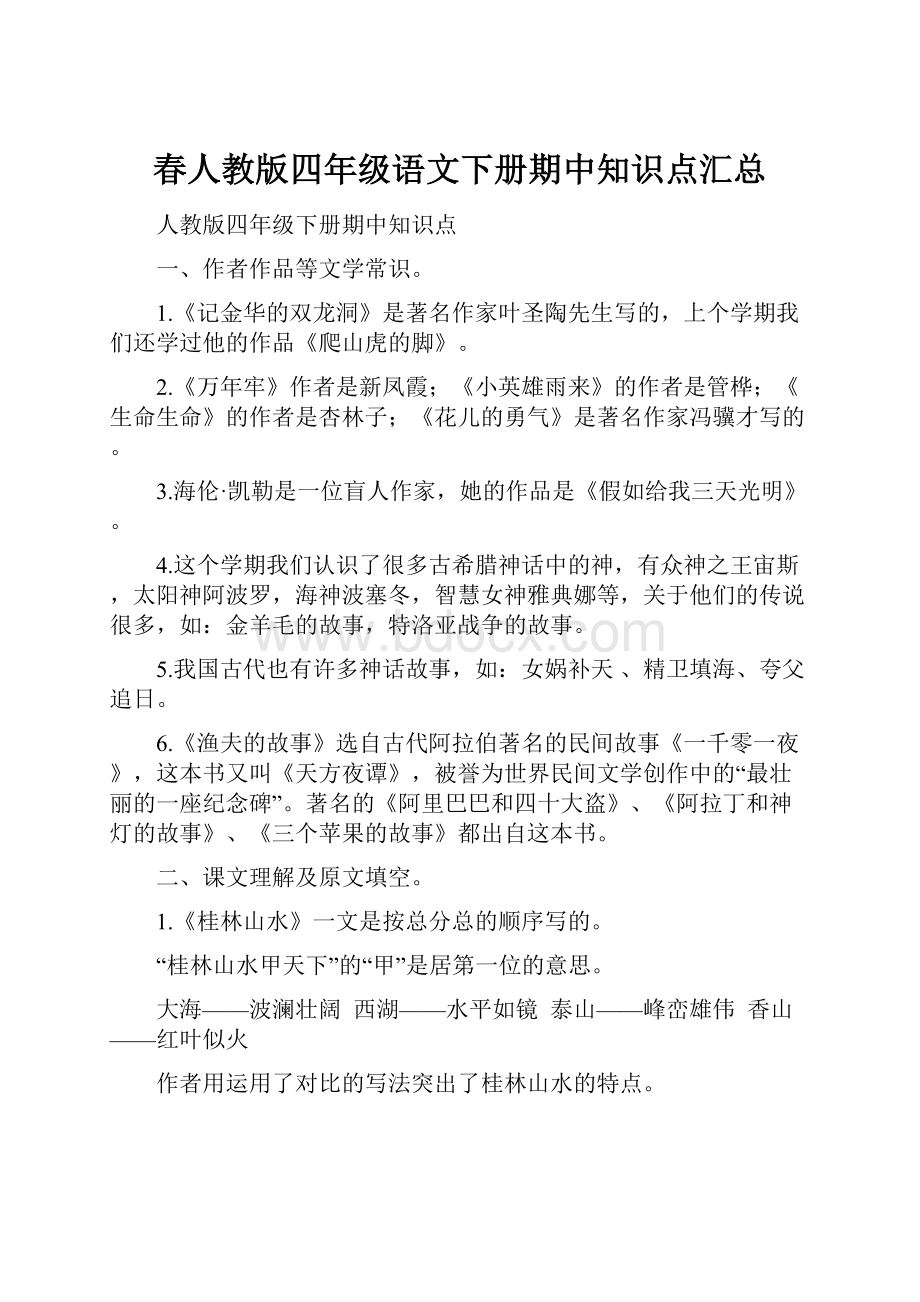 春人教版四年级语文下册期中知识点汇总.docx