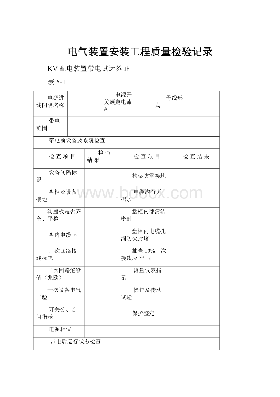 电气装置安装工程质量检验记录.docx