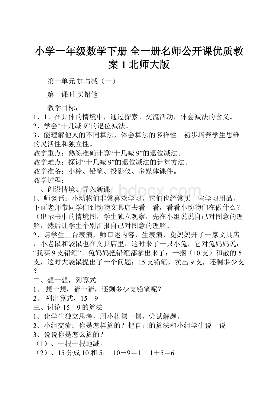 小学一年级数学下册 全一册名师公开课优质教案1 北师大版.docx