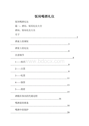 饭局喝酒礼仪.docx