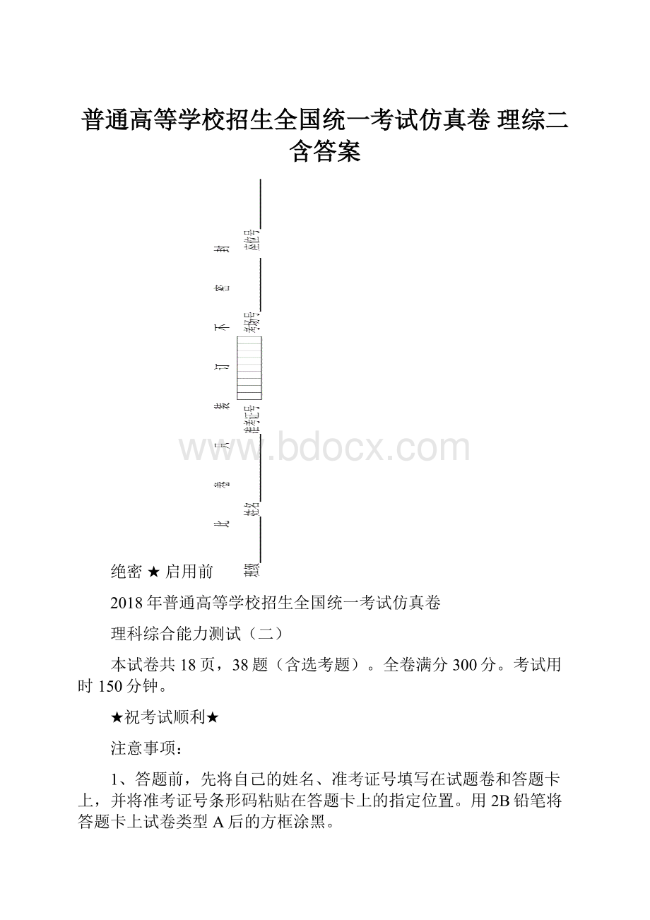 普通高等学校招生全国统一考试仿真卷理综二含答案.docx_第1页