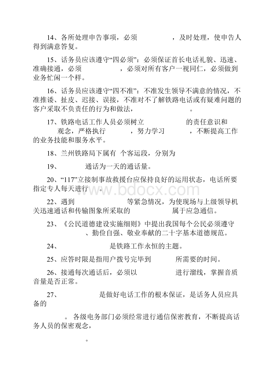 铁路话务员业务考试题.docx_第2页