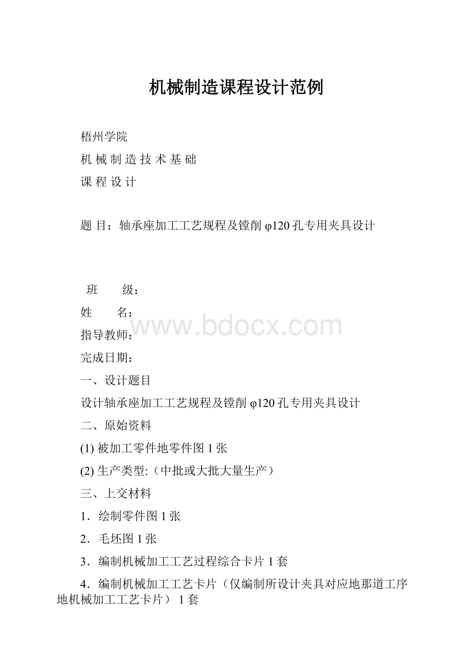 机械制造课程设计范例.docx_第1页