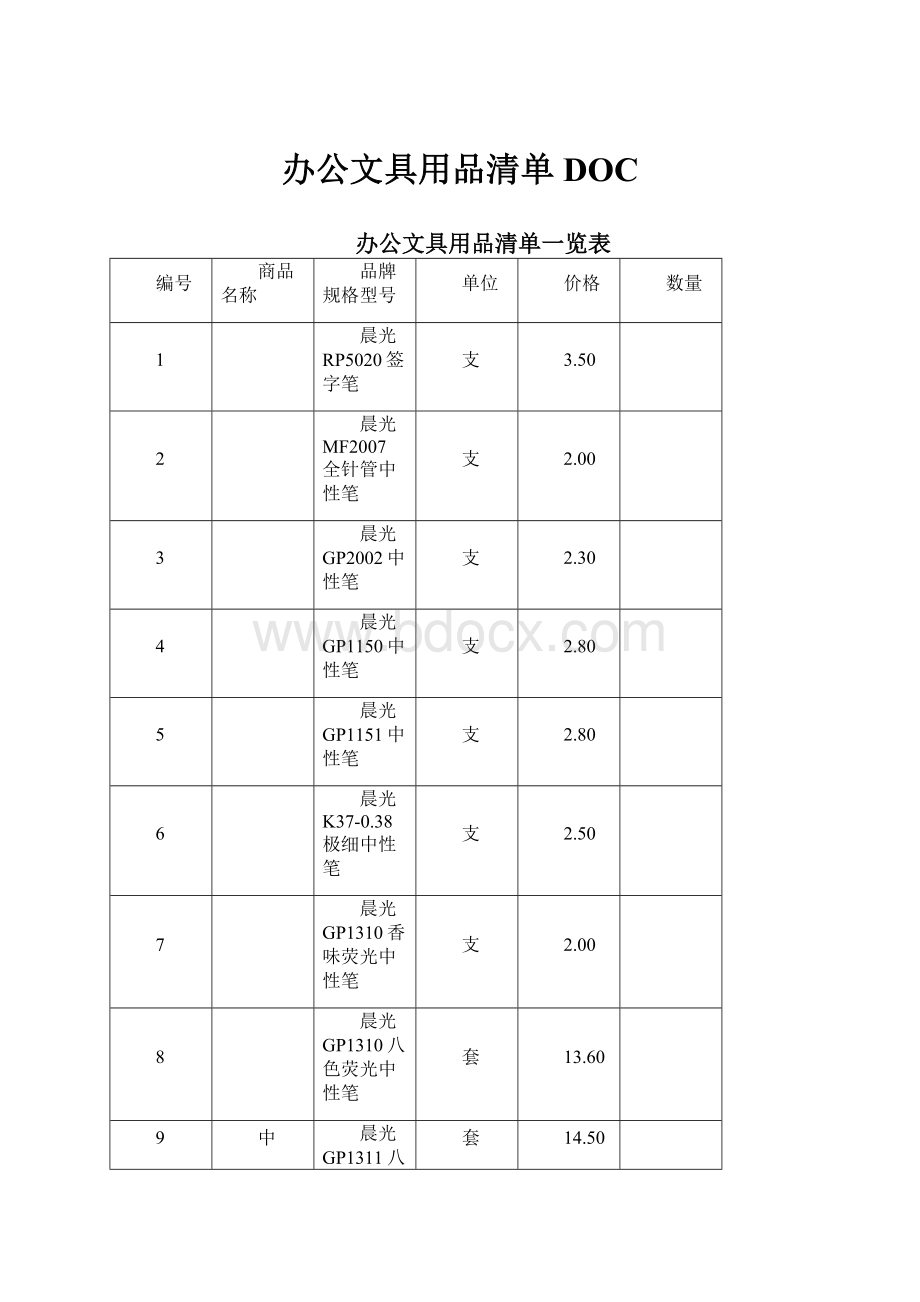 办公文具用品清单DOC.docx