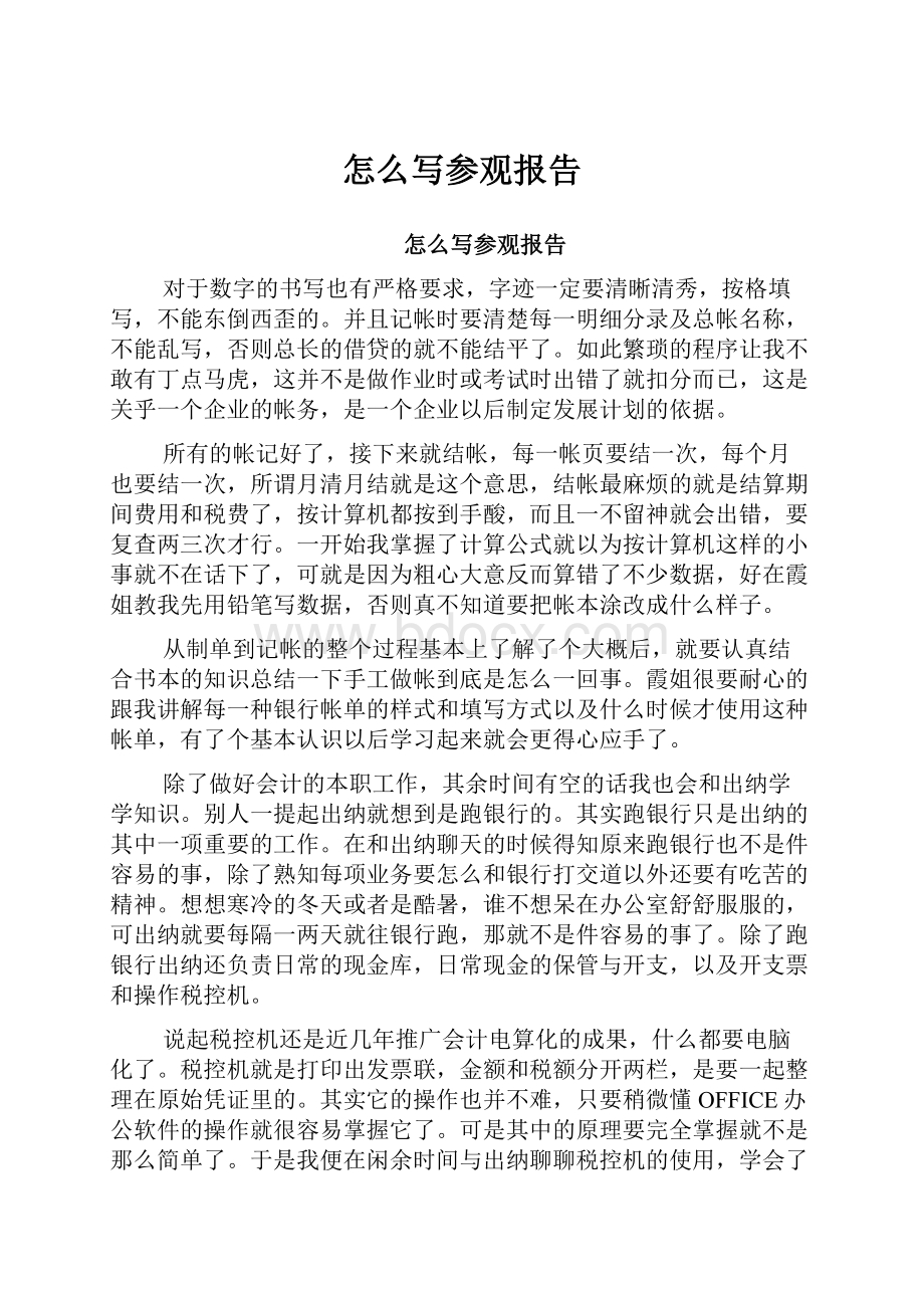 怎么写参观报告.docx