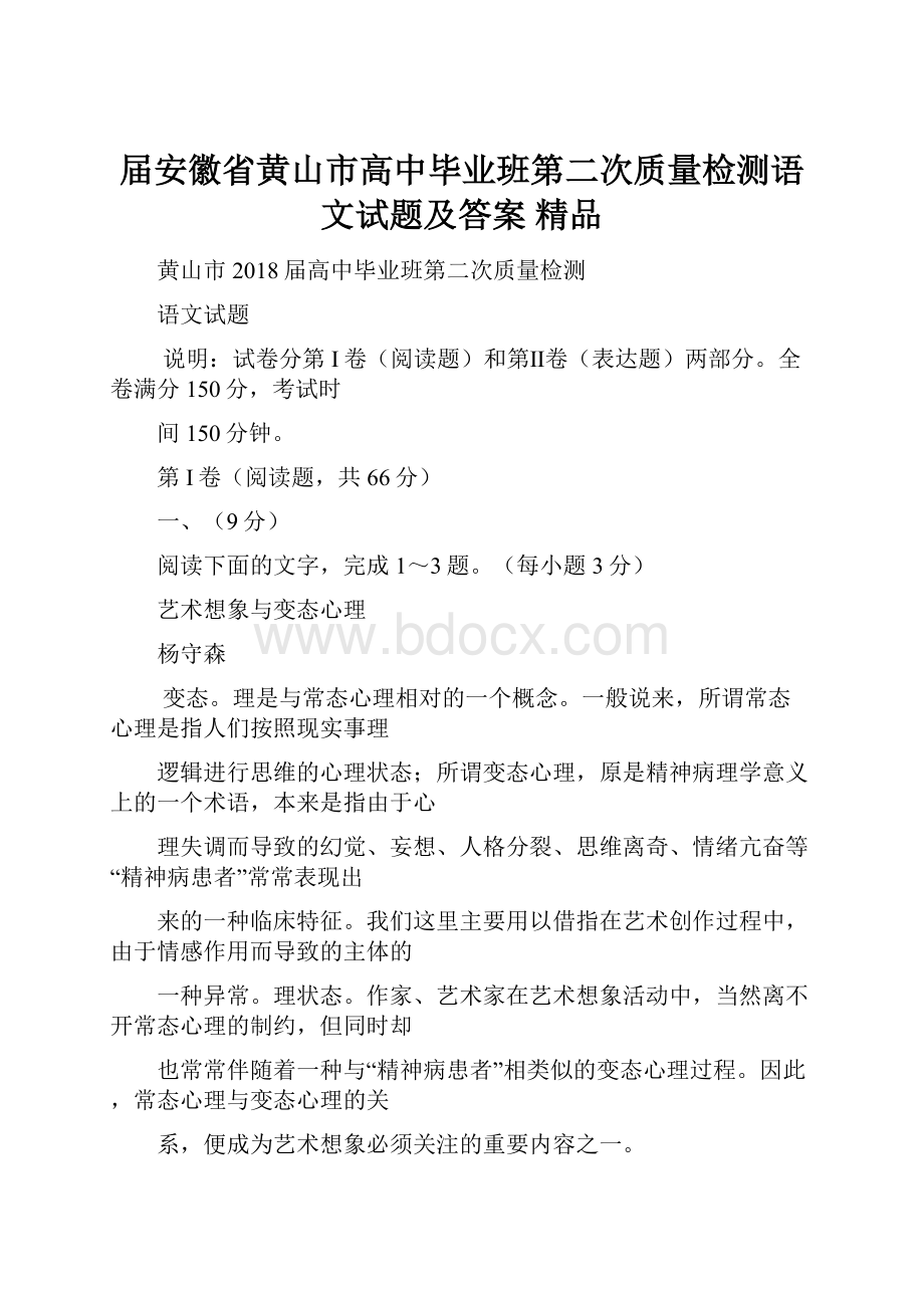 届安徽省黄山市高中毕业班第二次质量检测语文试题及答案精品.docx