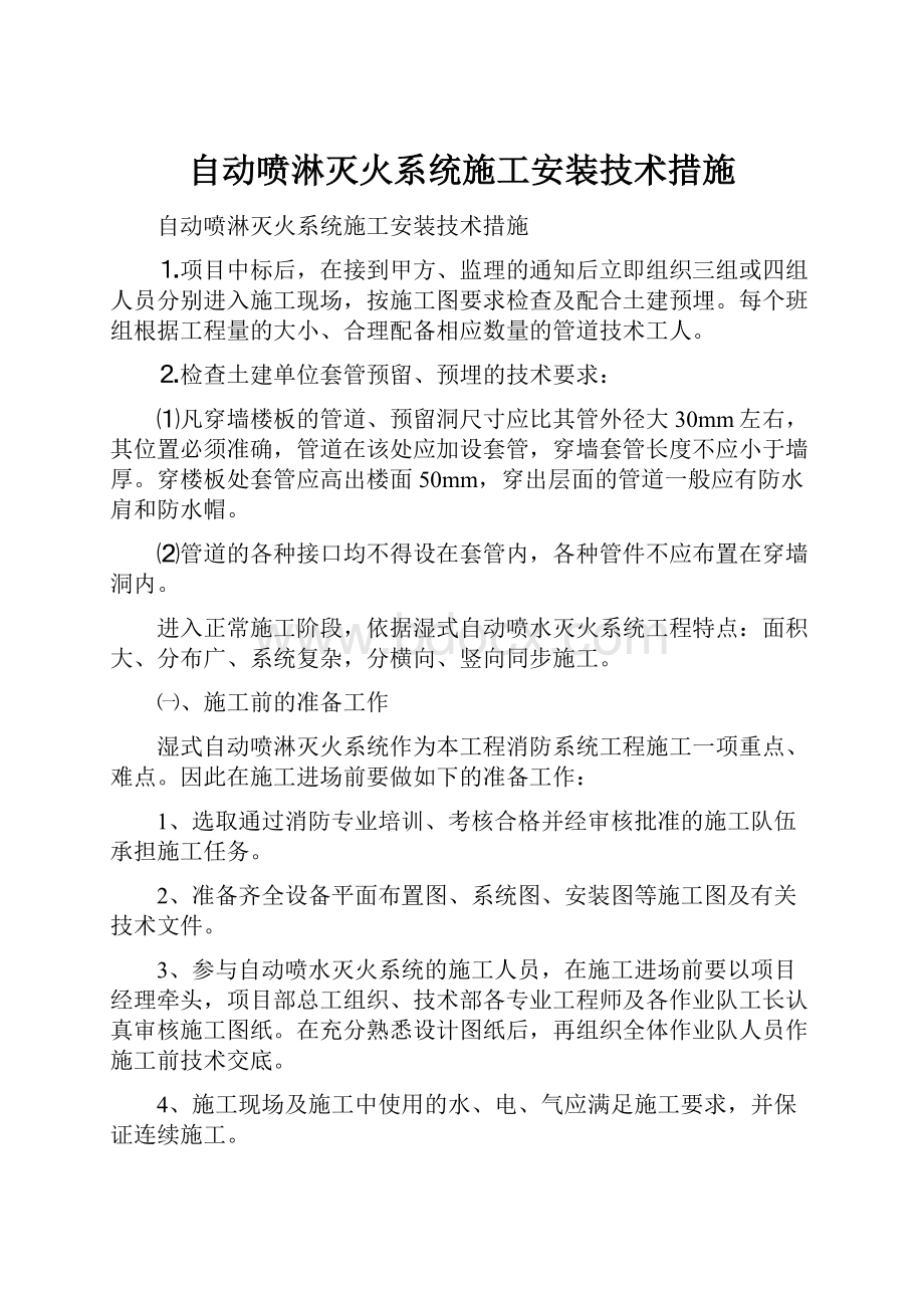 自动喷淋灭火系统施工安装技术措施.docx